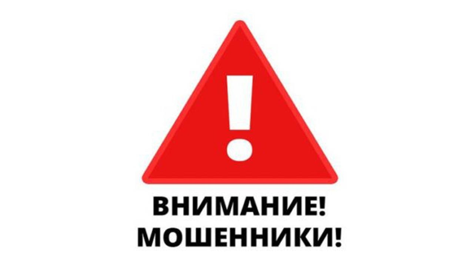 Осторожно мошенники!.