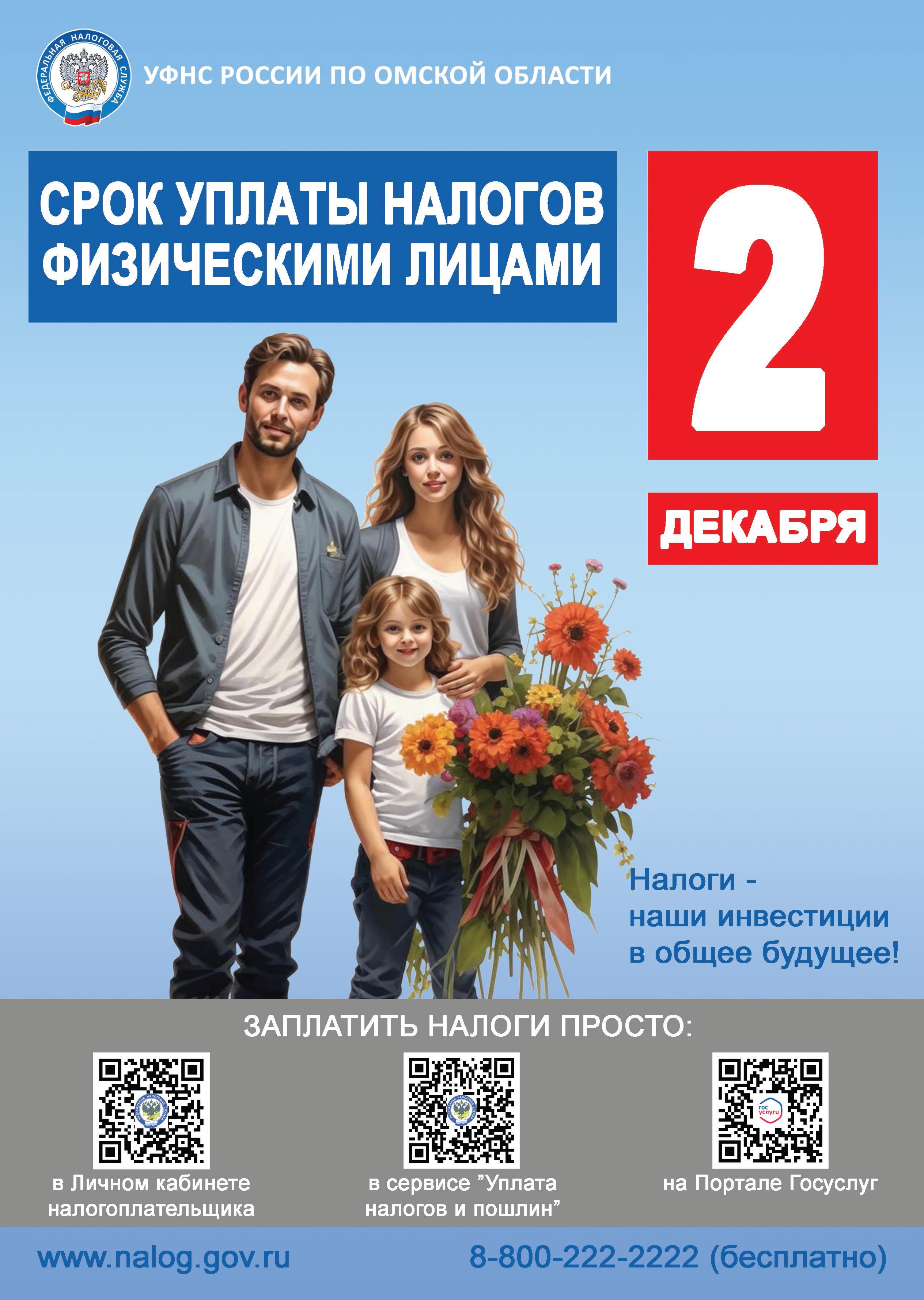Срок уплаты налогов для физических лиц.