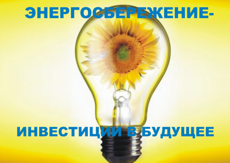 СОЦИАЛЬНАЯ РЕКЛАМА ПО ЭНЕРГОСБЕРЕЖЕНИЮ. СОЦИАЛЬНАЯ РЕКЛАМА ПО ЭНЕРГОСБЕРЕЖЕНИЮ.