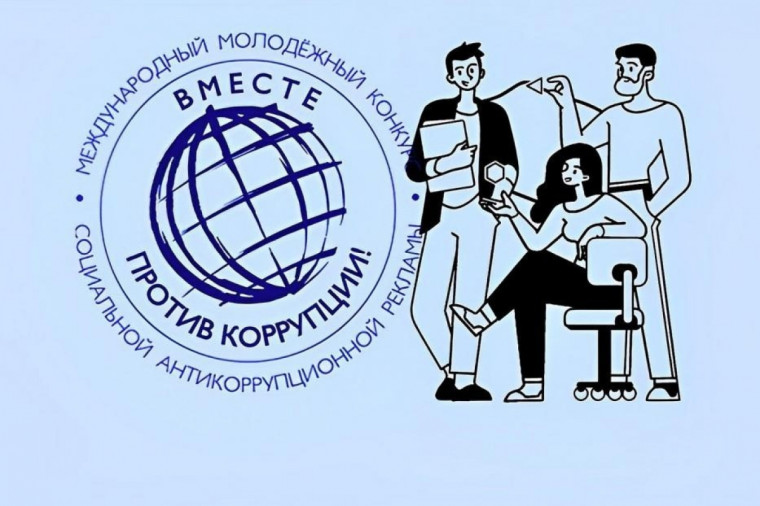 Вместе против коррупции. Вместе против коррупции.