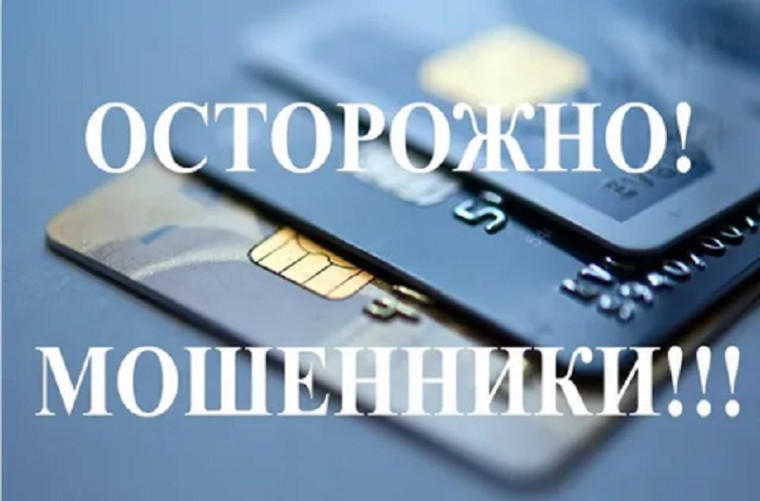 Осторожно мошенники!. Осторожно мошенники!.